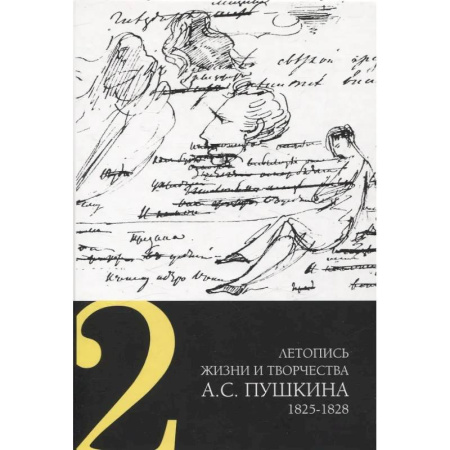 Мемуары, биографии деятелей культуры, искусства, книга Летопись жизни и творчества А. С. Пушкина. Том 2 купить по низкой цене