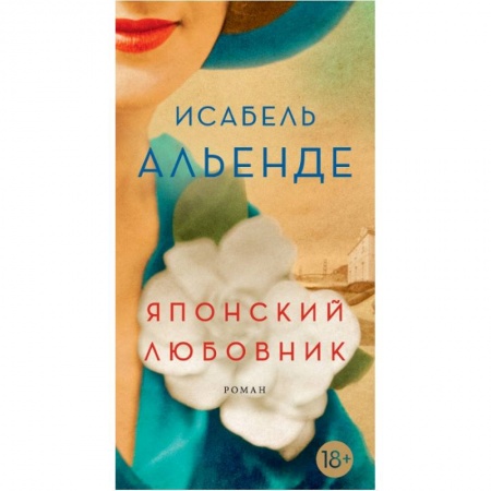 Зарубежная современная проза, книга Японский любовник купить по низкой цене