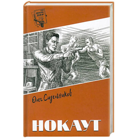 Отечественный мужской детектив, книга Нокаут купить по низкой цене