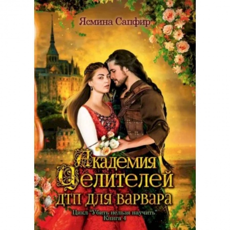 Русская фантастика, книга Академия целителей. ДТП для варвара. Книга 4 купить по низкой цене