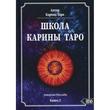 Гадания, толкования снов, книга Школа Карины Таро купить по низкой цене