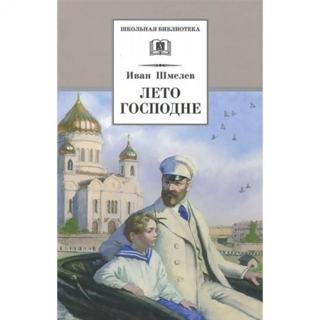 Молодежная литература, книга Лето Господне купить по низкой цене