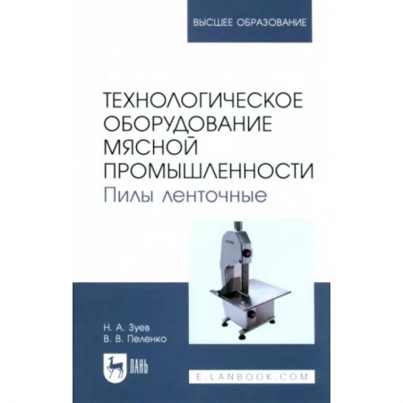 Промышленность, книга Технологическое оборудование мясной промышленности. Пилы ленточные. Учебное пособие для вузов купить по низкой цене