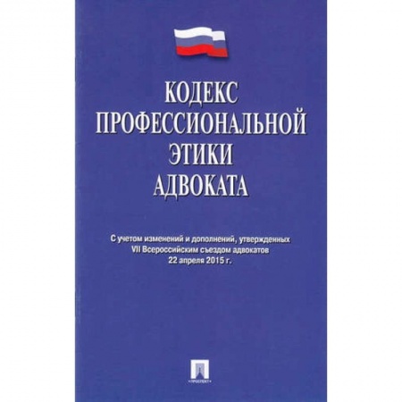 Юриспруденция. Общие вопросы права, книга Кодекс профессиональной этики адвоката купить по низкой цене