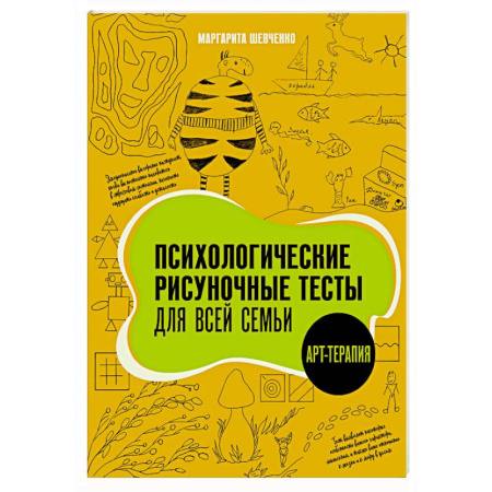 Другие терапии, книга Психологические рисуночные тесты для всей семьи купить по низкой цене