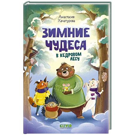 Сказки, книга Зимние чудеса в кедровом лесу купить по низкой цене