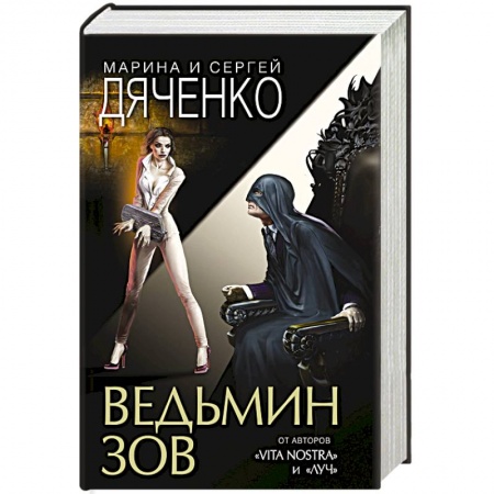 Мистика, ужасы, книга Ведьмин зов купить по низкой цене