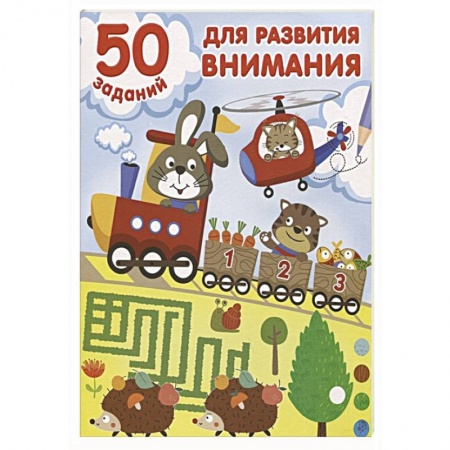 Книги для дошкольников (4-6 лет), книга 50 заданий для развития внимания купить по низкой цене