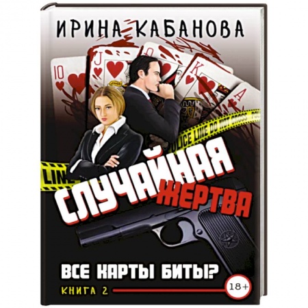 Отечественный женский детектив, книга Случайная жертва. Книга вторая. Все карты биты? купить по низкой цене
