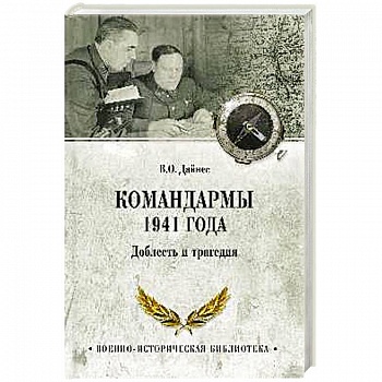 Командармы 1941 года. Доблесть и трагедия