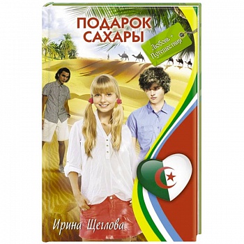 Подарок Сахары