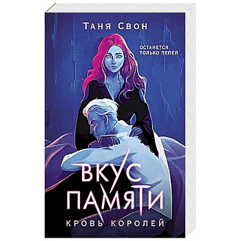 Вкус памяти. Кровь королей