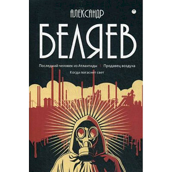 Собрание сочинений. В 8-ми томах. Том 2. Последний человек из Атлантиды. Продавец воздуха Собрание сочинений. В 8-ми томах. Том 2. Последний человек из Атлантиды. Продавец воздуха