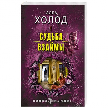 Отечественный женский детектив, книга Судьба взаймы купить по низкой цене