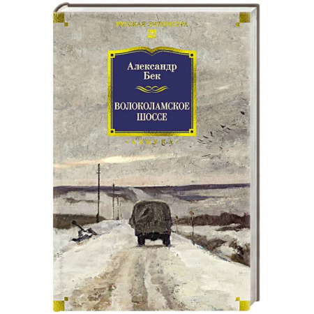 Русская классика, книга Волоколамское шоссе купить по низкой цене