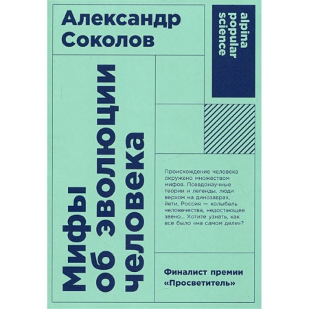 Биологические науки, книга Мифы об эволюции человека купить по низкой цене