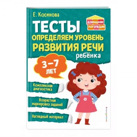 Детская литература, книга Тесты. Определяем уровень развития речи ребенка купить по низкой цене