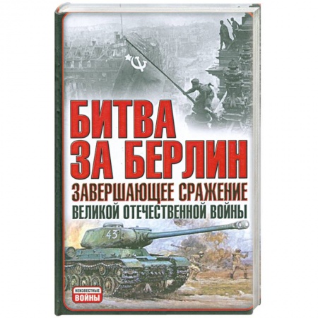 Книги, книга Битва за Берлин завершающее сражение великой отечественной войны купить по низкой цене