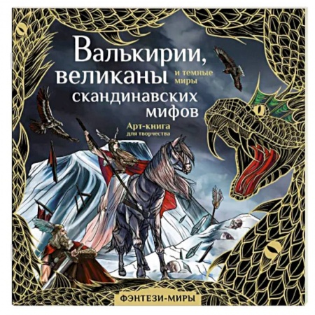Книги для творчества, книга Валькирии, великаны и темные миры скандинавских мифов купить по низкой цене