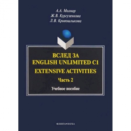 Английский язык, книга Вслед за English Unlimited C1. Extensive activities. Часть 2 купить по низкой цене