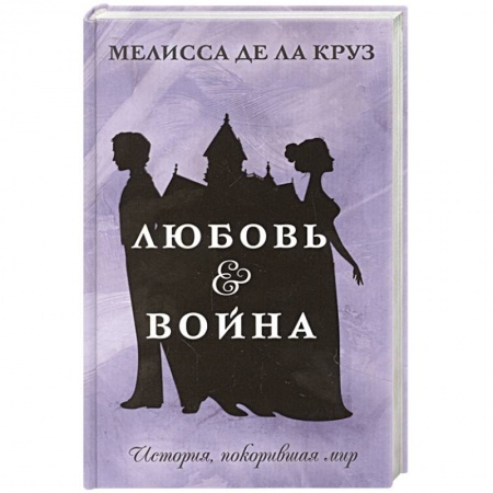 Зарубежный любовный роман, книга Любовь & Война купить по низкой цене