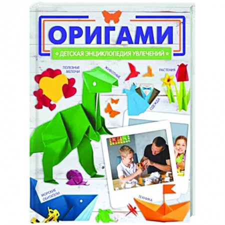 Оригами. Поделки из бумаги, книга Оригами купить по низкой цене