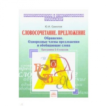Русский язык. Учебные пособия, книга Орфографический тренажер. 5-6 классы. Словосочетание, предложение. Обращение. Однородные члены пред. купить по низкой цене