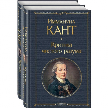Философия, книга Иммануил Кант: критика чистого и практического разума (комплект из 2-х книг) купить по низкой цене