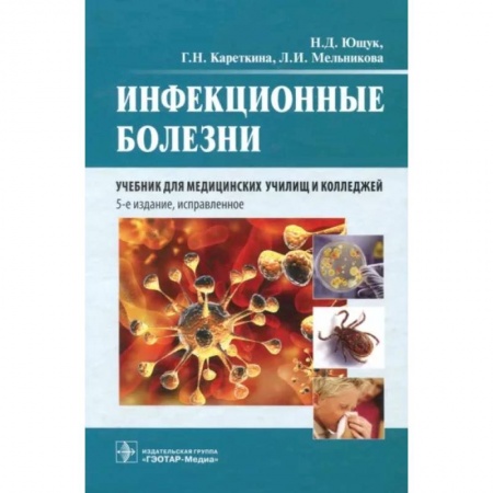 Инфекционные болезни, книга Инфекционные болезни. Учебник купить по низкой цене