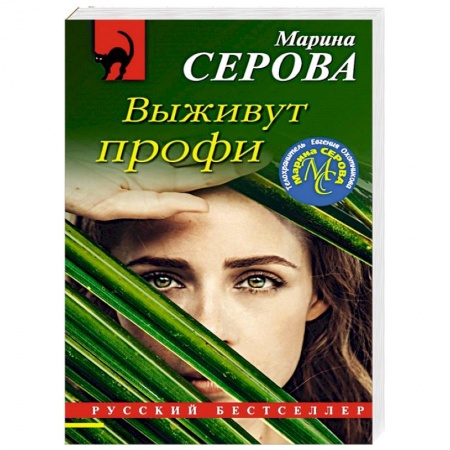 Классика отечественного детектива, книга Выживут профи купить по низкой цене