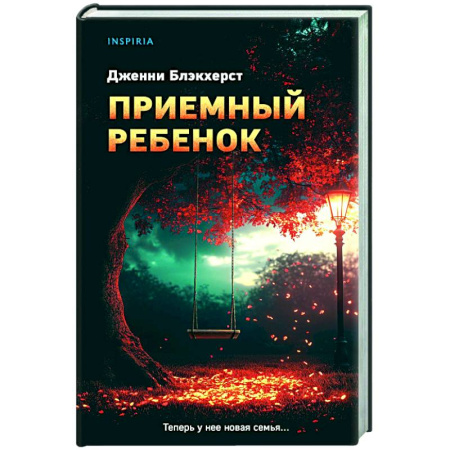 Зарубежный детектив, книга Приемный ребенок купить по низкой цене