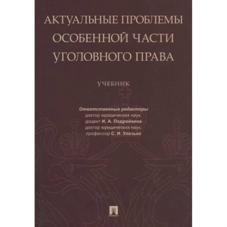 Уголовное и уголовно-процессуальное право, книга Актуальные проблемы Особенной части уголовного права. купить по низкой цене