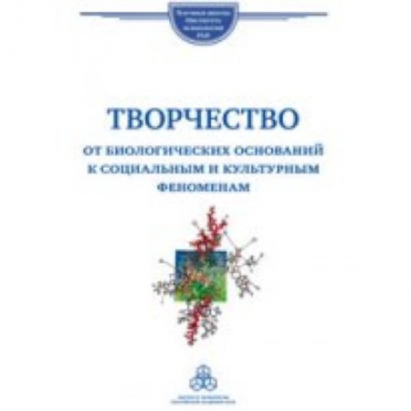 Книги, книга Творчество. От биологических оснований к социальным и культурным феноменам купить по низкой цене