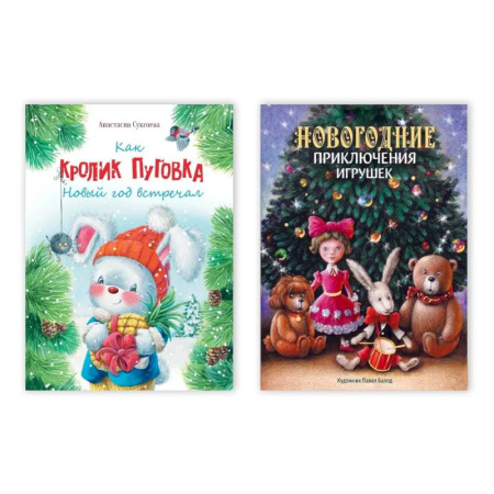 Сказки отечественных писателей, книга Комплект из двух книг: 'Как кролик Пуговка Новый год встречал', 'Новогодние приключения игрушек' купить по низкой цене