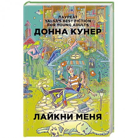 Зарубежный любовный роман, книга Лайкни меня купить по низкой цене