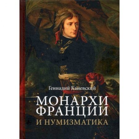 История, биография, мемуары, книга Монархи Франции и нумизматика купить по низкой цене