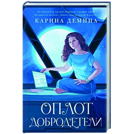 Русское фэнтези, книга Оплот добродетели купить по низкой цене