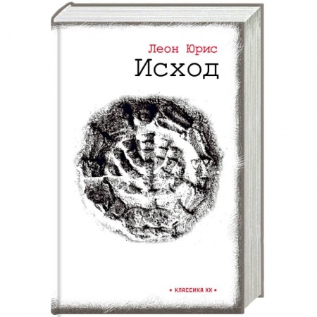 Зарубежная классика, книга Исход купить по низкой цене