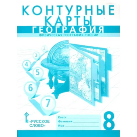 География, книга География. 8 класс. Контурные карты купить по низкой цене