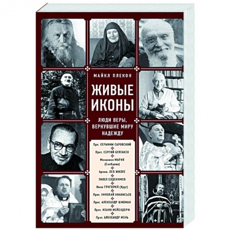 Жития русских святых, жизнеописания церковных деятелей, книга Живые иконы. Люди веры, вернувшие миру надежду купить по низкой цене