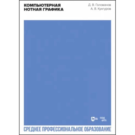 Музыка, книга Компьютерная нотная графика. Учебное пособие для СПО купить по низкой цене