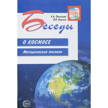 Человек. Земля. Вселенная, книга Беседы о космосе. Методическое пособие купить по низкой цене