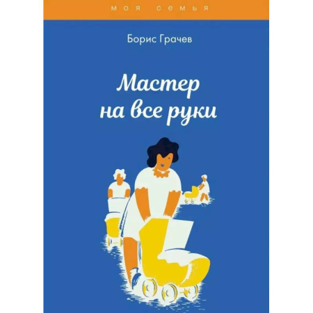 Домоводство. Обиходно-бытовые рекомендации, книга Мастер на все руки купить по низкой цене
