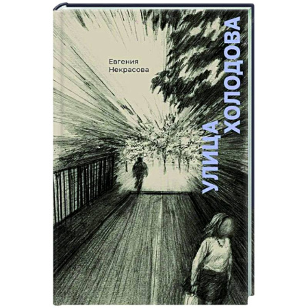 Русская современная проза, книга Улица Холодова купить по низкой цене