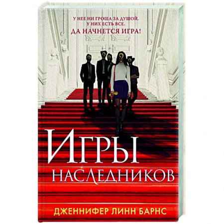 Зарубежная современная проза, книга Игры наследников купить по низкой цене