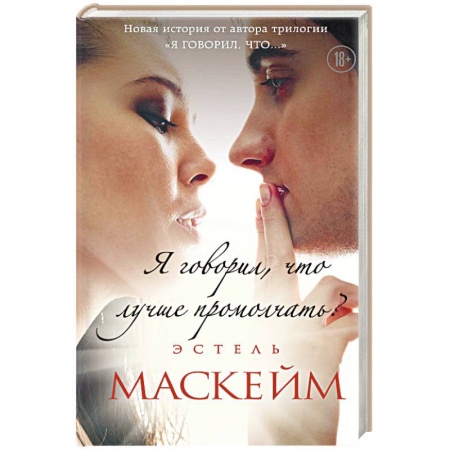 Зарубежный любовный роман, книга Я говорил, что лучше промолчать? купить по низкой цене