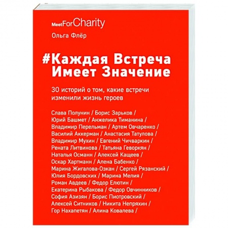 Публицистика, книга Каждая встреча имеет значение купить по низкой цене