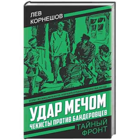Отечественный мужской детектив, книга Удар мечом. Чекисты против бандеровцев купить по низкой цене