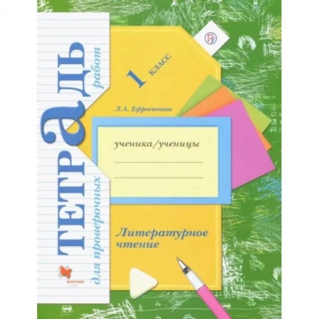 Литература, книга Литературное чтение. 1 класс. Тетрадь для проверочных работ. ФГОС купить по низкой цене