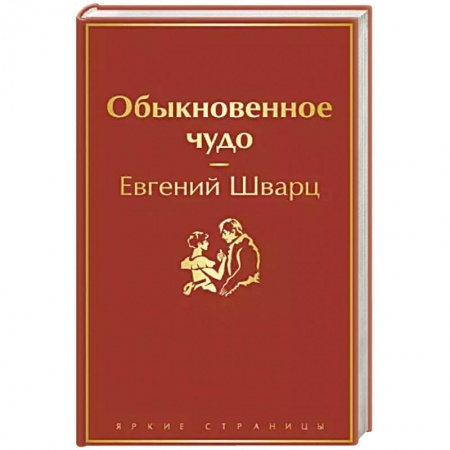 Русская классика, книга Обыкновенное чудо купить по низкой цене